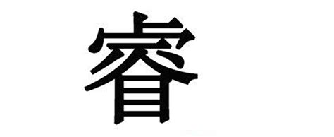 睿意思名字|睿字取名寓意